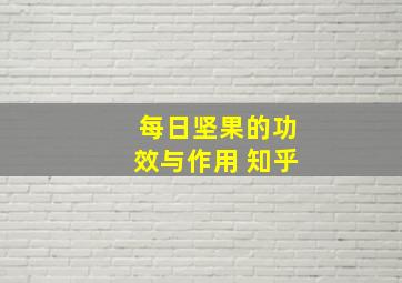 每日坚果的功效与作用 知乎